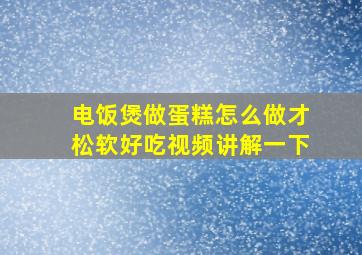 电饭煲做蛋糕怎么做才松软好吃视频讲解一下