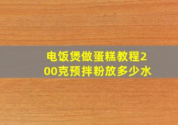 电饭煲做蛋糕教程200克预拌粉放多少水