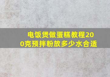 电饭煲做蛋糕教程200克预拌粉放多少水合适