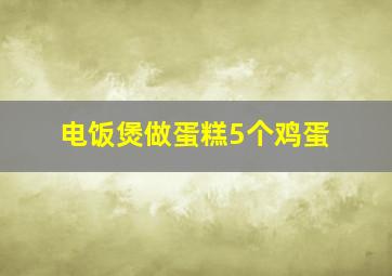 电饭煲做蛋糕5个鸡蛋