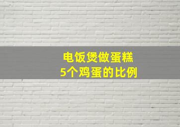 电饭煲做蛋糕5个鸡蛋的比例