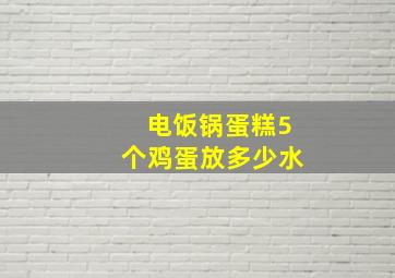 电饭锅蛋糕5个鸡蛋放多少水