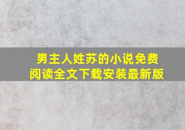 男主人姓苏的小说免费阅读全文下载安装最新版