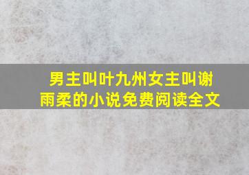 男主叫叶九州女主叫谢雨柔的小说免费阅读全文