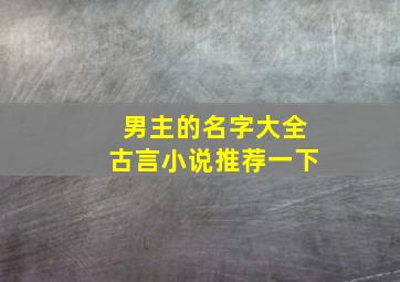 男主的名字大全古言小说推荐一下