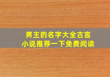 男主的名字大全古言小说推荐一下免费阅读