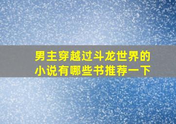 男主穿越过斗龙世界的小说有哪些书推荐一下