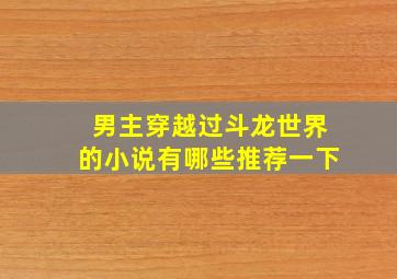 男主穿越过斗龙世界的小说有哪些推荐一下