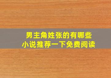 男主角姓张的有哪些小说推荐一下免费阅读