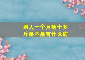 男人一个月瘦十多斤是不是有什么病