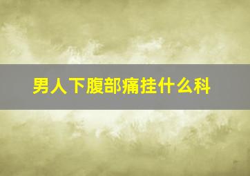 男人下腹部痛挂什么科