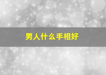 男人什么手相好