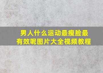 男人什么运动最瘦脸最有效呢图片大全视频教程