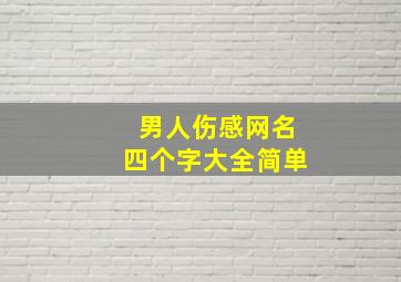 男人伤感网名四个字大全简单