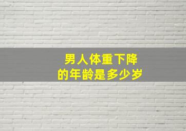 男人体重下降的年龄是多少岁