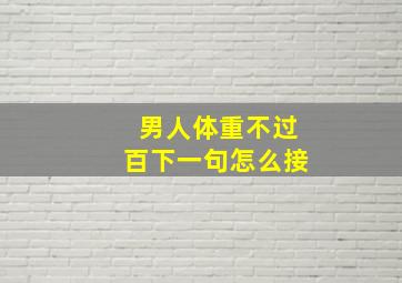 男人体重不过百下一句怎么接