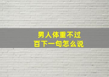 男人体重不过百下一句怎么说