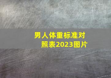 男人体重标准对照表2023图片