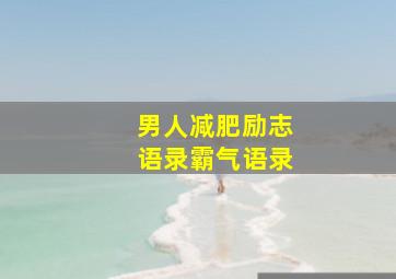 男人减肥励志语录霸气语录