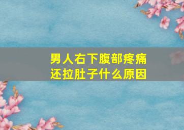 男人右下腹部疼痛还拉肚子什么原因