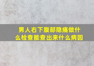 男人右下腹部隐痛做什么检查能查出来什么病因