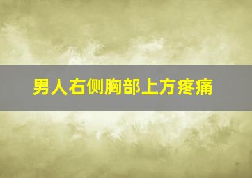 男人右侧胸部上方疼痛