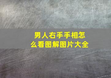 男人右手手相怎么看图解图片大全