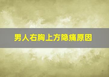 男人右胸上方隐痛原因