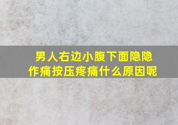 男人右边小腹下面隐隐作痛按压疼痛什么原因呢