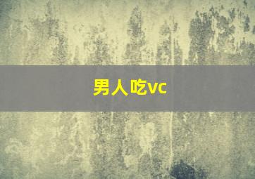 男人吃vc