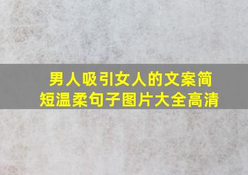 男人吸引女人的文案简短温柔句子图片大全高清