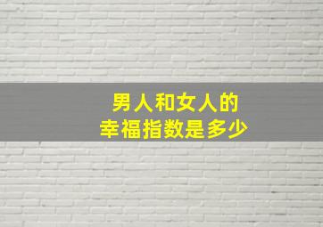 男人和女人的幸福指数是多少