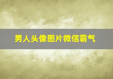 男人头像图片微信霸气