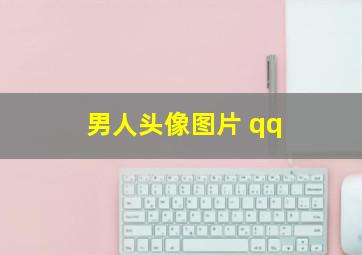 男人头像图片 qq