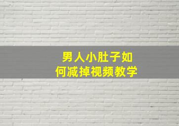 男人小肚子如何减掉视频教学