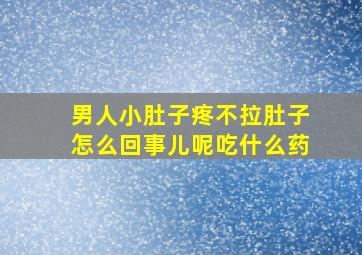 男人小肚子疼不拉肚子怎么回事儿呢吃什么药