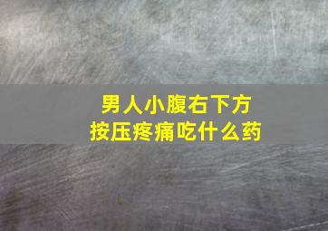 男人小腹右下方按压疼痛吃什么药