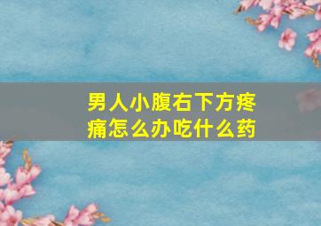 男人小腹右下方疼痛怎么办吃什么药