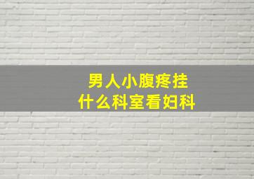 男人小腹疼挂什么科室看妇科