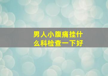 男人小腹痛挂什么科检查一下好