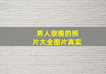 男人很瘦的照片大全图片真实