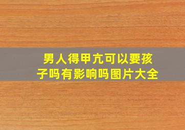 男人得甲亢可以要孩子吗有影响吗图片大全