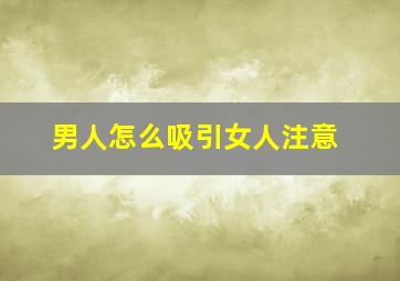 男人怎么吸引女人注意