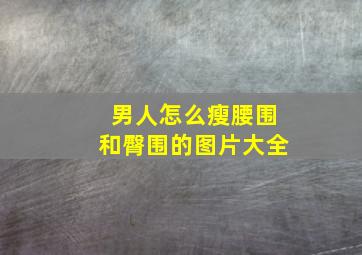 男人怎么瘦腰围和臀围的图片大全