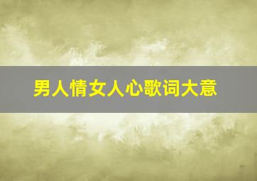 男人情女人心歌词大意