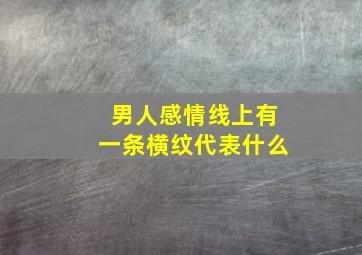 男人感情线上有一条横纹代表什么