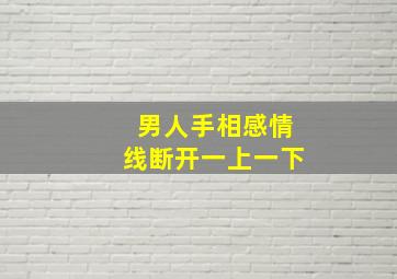 男人手相感情线断开一上一下