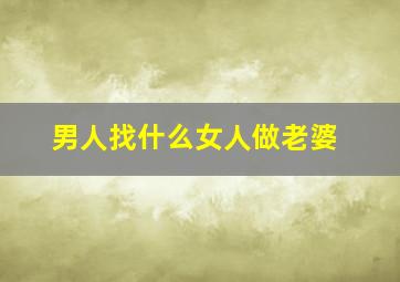 男人找什么女人做老婆