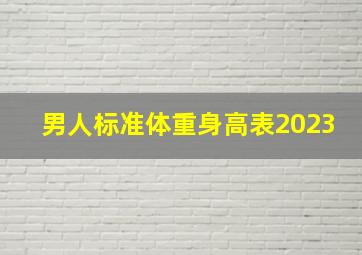 男人标准体重身高表2023