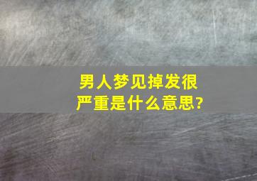 男人梦见掉发很严重是什么意思?